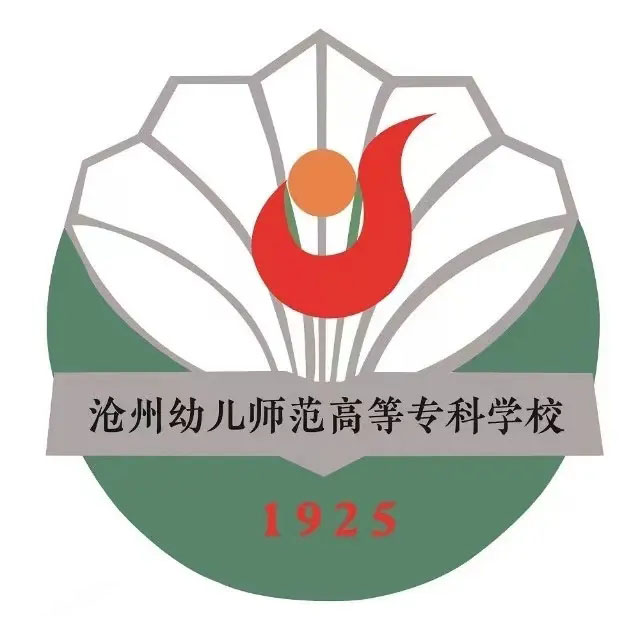 滄州幼兒師範高等專科學校