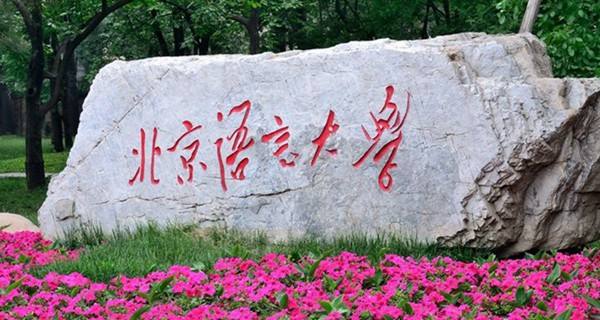 2017北京語言大學各省各專業錄取分數線