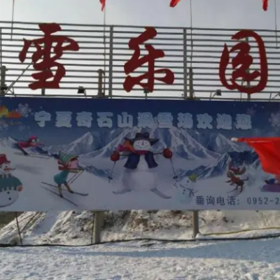 中華奇石山冰雪樂園