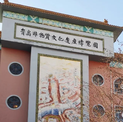 青島非物質文化遺產博覽園