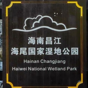昌江海尾國家濕地公園