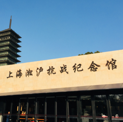 淞滬抗戰紀念館