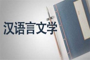 文科冷門專業排名 漢語言文學上榜，報考都要多加考慮