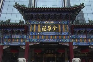 北京前門大街十大老字號，六必居上榜，第一的宴席被選入國宴