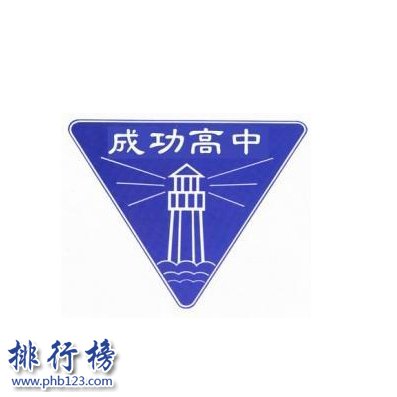 台北市立成功高級中學