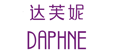 達芙妮/DAPHNE