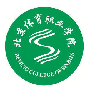 北京體育職業學院
