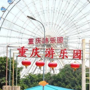 重慶遊樂園