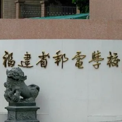 福建省郵電學校