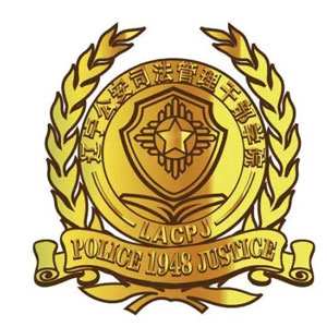 遼寧公安司法管理幹部學院