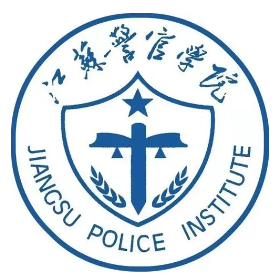 江蘇警官學院