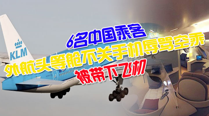 中國遊客大鬧航班