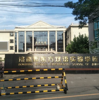濟南市東方雙語實驗學校