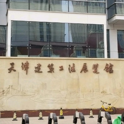天津建築工法展示館