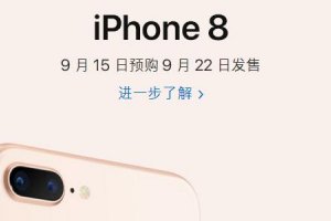 iphone8、iphoneX可以預定了嗎 怎么預定iPhone8?