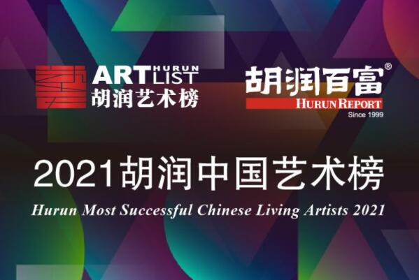 2021年胡潤中國藝術榜-2021胡潤中國藝術成交額百強榜(完整榜單)