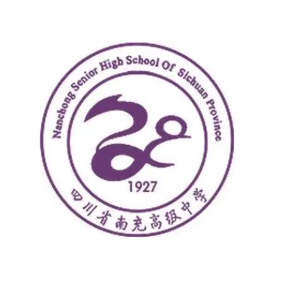 四川省南充高級中學