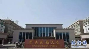 2017-2018中國民族類大學排行榜：中央民族大學居首，中南民族大學第二