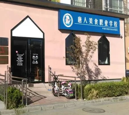 北京唐人美食培訓學校