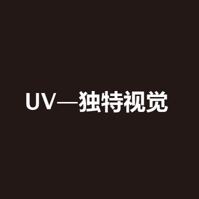 UV—獨特視覺