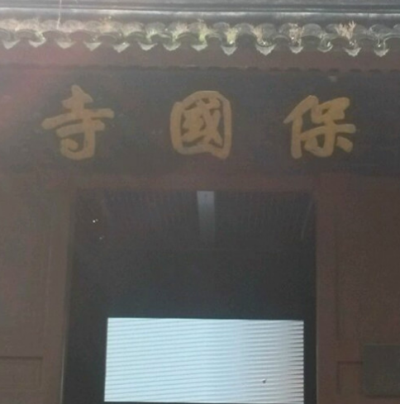 寧波報國寺