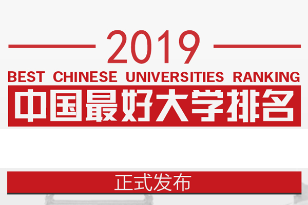 2019中國最好大學排行榜公布，清華滿分(549所完整版)