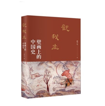 觀我生：壁畫上的中國史