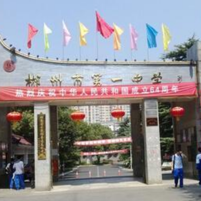 湖南省郴州市第一完全中學