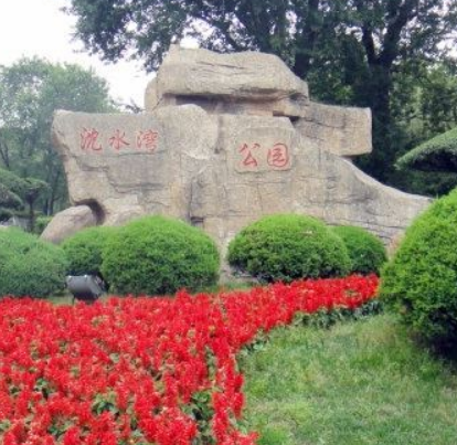 瀋水灣公園