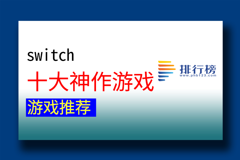 switch十大神作遊戲