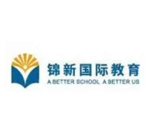 上海錦新國際教育