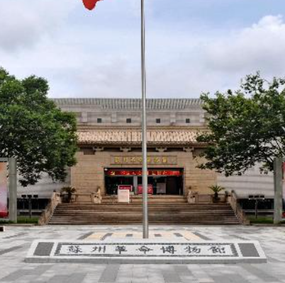 蘇州革命博物館