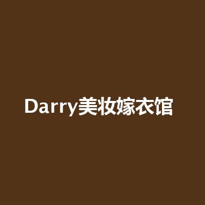 Darry美妝嫁衣館