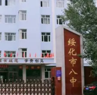 綏化市第八中學
