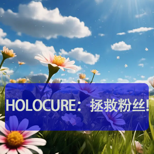 HoloCure：拯救冬粉!