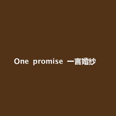 One promise 一言婚紗