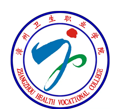 漳州衛生職業學院