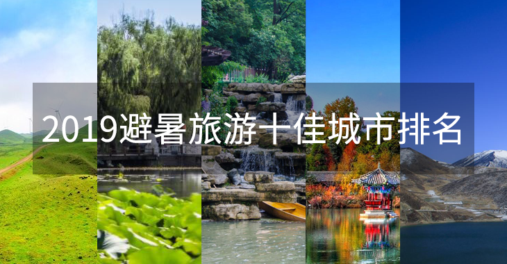 2019避暑旅遊十佳城市排名：長春不超25℃，貴州4城市上榜