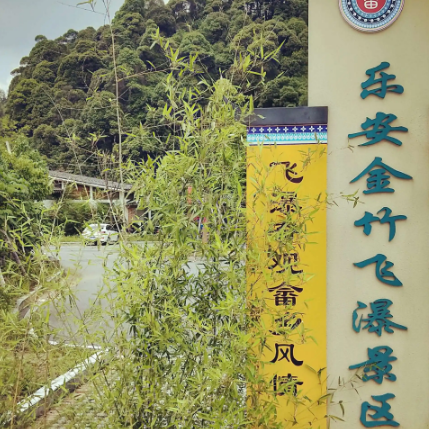 金竹飛瀑谷