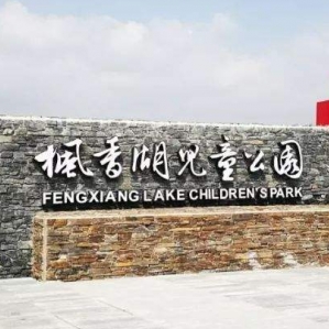 楓香湖兒童公園