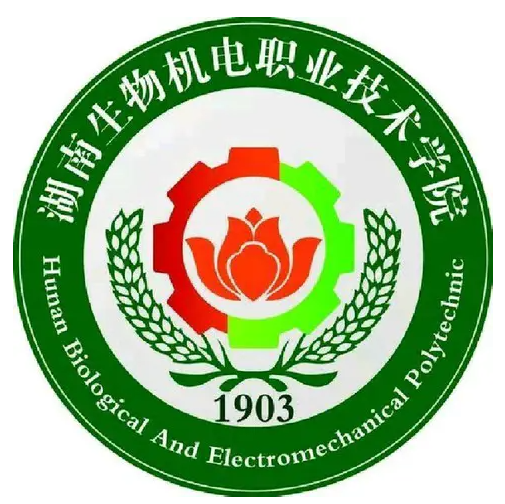 湖南生物機電職業技術學院