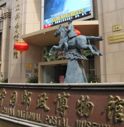 中國郵政郵票博物館