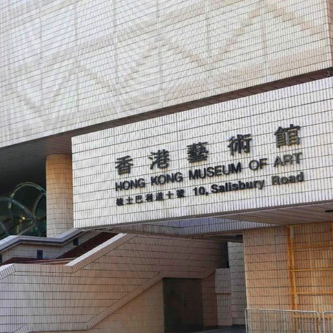 香港藝術館