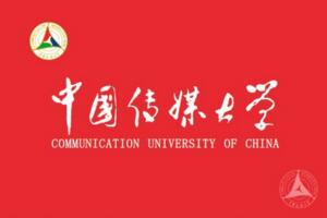 2017中國傳媒大學各省各專業錄取分數線