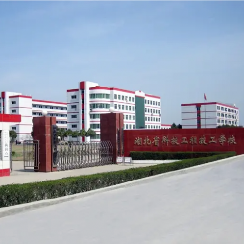 湖北省科技工程技工學校