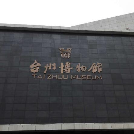 台州市博物館