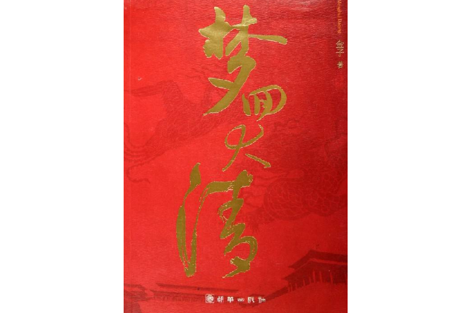 十大清朝小說排行榜 甄嬛傳僅排第二，鹿鼎記上榜