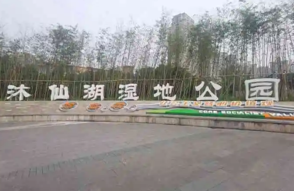 沐仙湖濕地公園