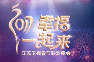 2024江蘇衛視雞年春晚節目單,桌球男團助陣TVB男神聚集