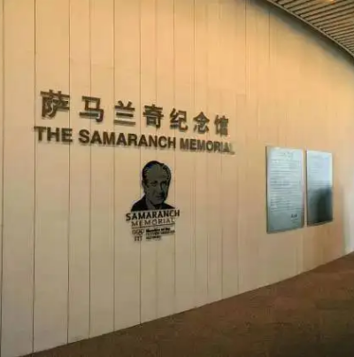 薩馬蘭奇紀念館